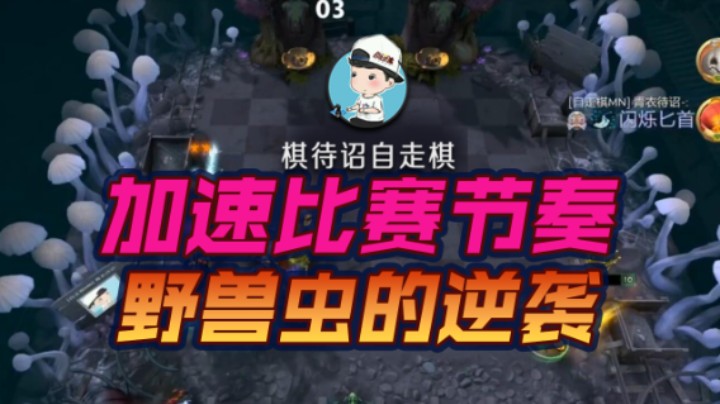 加速比赛节奏 野兽虫的逆袭