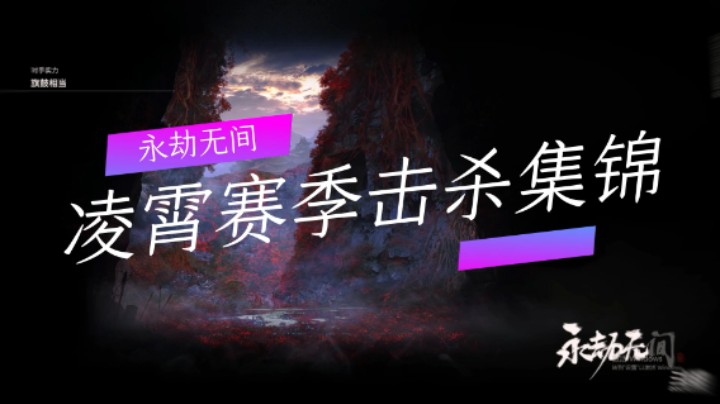 永劫无间：凌霄赛季击杀集锦（二）