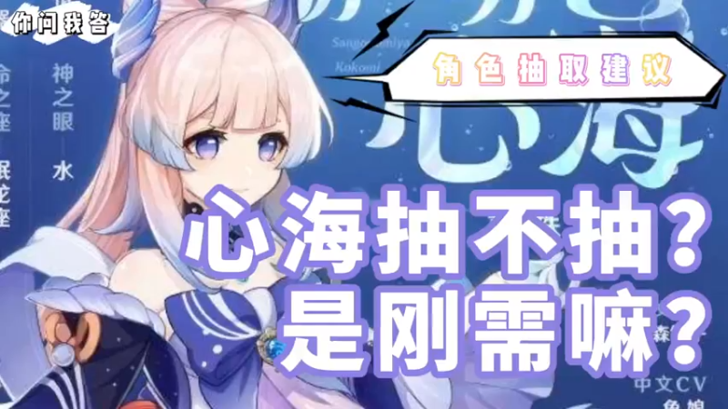 【原神】你问我答-心海抽不抽？是刚需嘛？