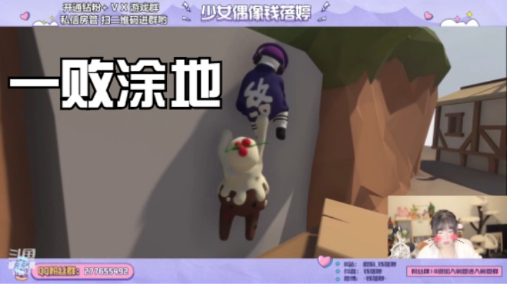 【钱钱的娱乐时光】跟几个小姐姐玩玩一败涂地