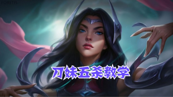 lol手游，刀妹如何对线光辉，五杀教学