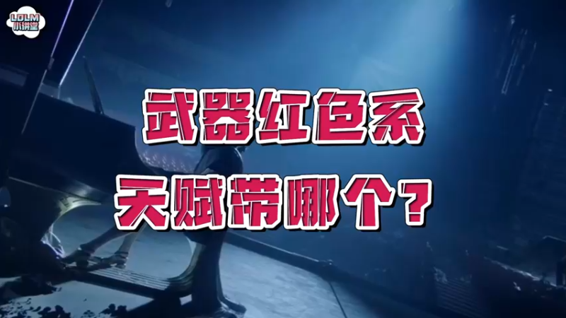 《LOLM 小讲堂》武器红色系天赋带哪个？