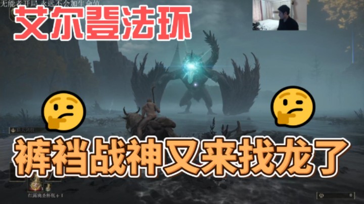 《艾尔登法环》裤裆战神打战飞龙