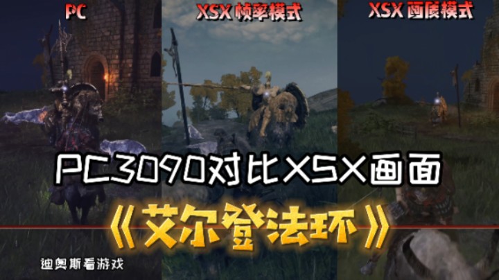 《艾尔登法环》PC3090对比XSX画面 主观肉眼