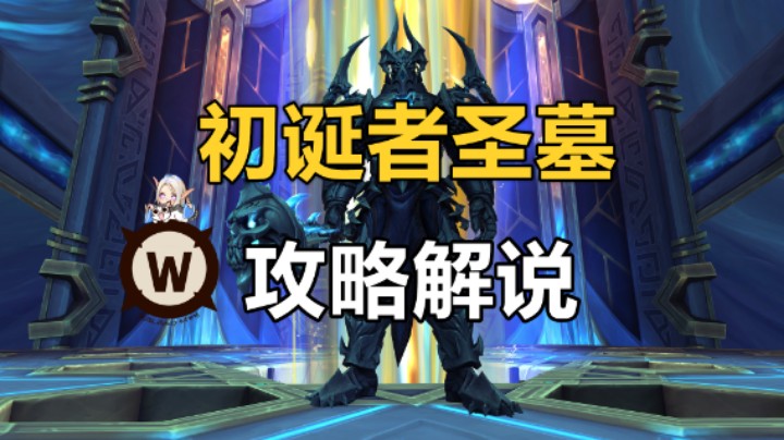 【北岸初晴】魔兽世界 9.2 初诞者圣墓 “超详细”攻略解说（道茜歌妮 堕落先知）