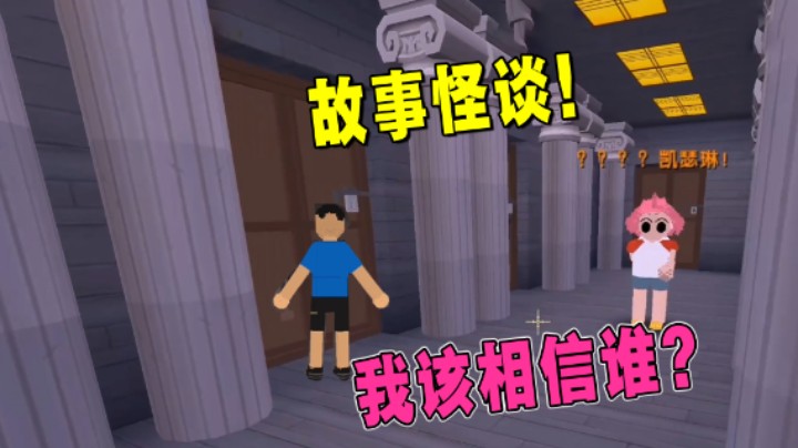 迷你世界：故事怪谈！2个朋友离奇失踪各执一词，我该相信谁？