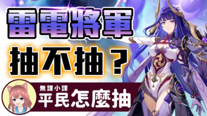 原神2.5｜雷电将军复刻抽不抽？平民怎么抽？如何配对？适合什么武器和圣遗物？