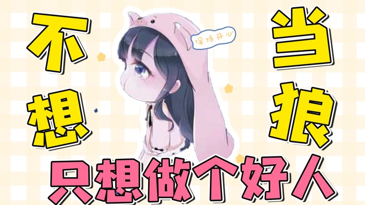 当狼太惨了！只想做个好人，屠熊美少女~