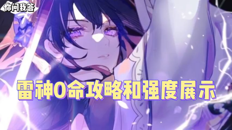 【原神】你问我答-雷神0命攻略和强度展示