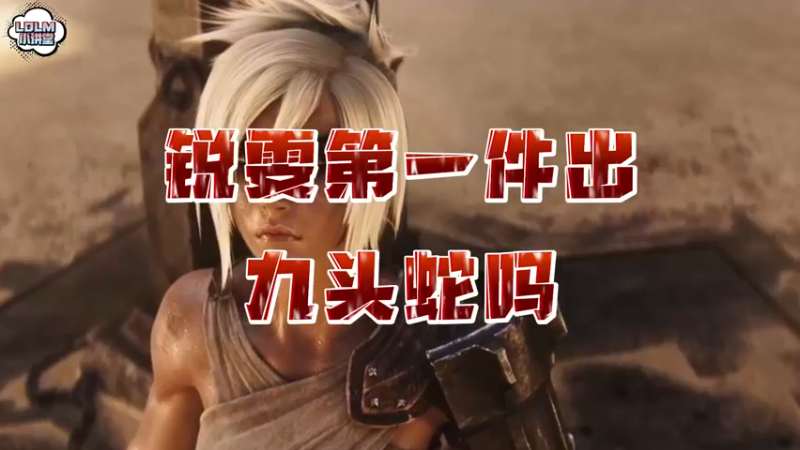 《LOLM 小讲堂》锐雯第一件出九头蛇吗？