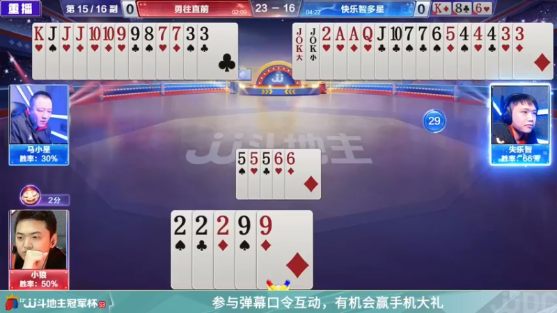 【2022-02-28 04点场】JJ斗地主官方：高手驾到-2V2擂王赛