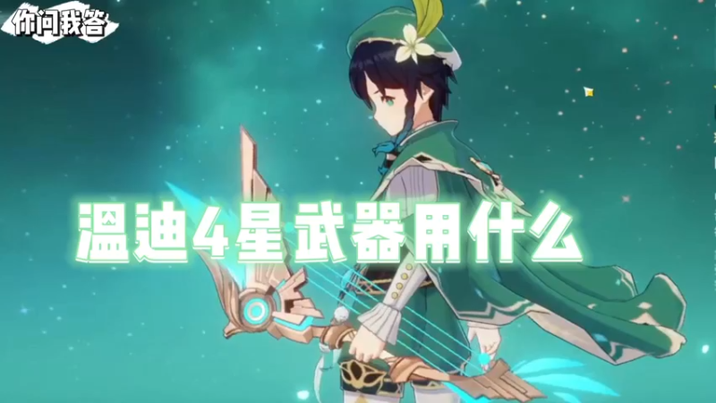 【原神】你问我答-温迪4星武器用什么