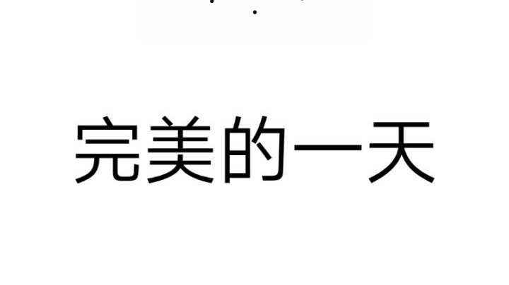 完美的一天 第十天相当难过