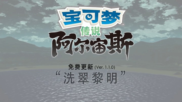 【1080p/官方中字】《宝可梦传说 阿尔宙斯》免费更新（Ver. 1.1.0）'洗翠黎明'现已推出