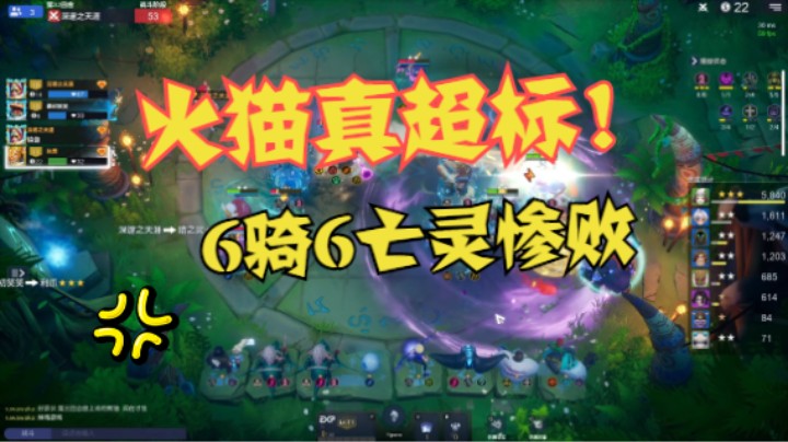 6骑6亡灵竟惨败！火猫真TND超标了