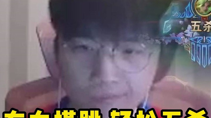 we微笑：电击波比左右横跳，轻松五杀！
