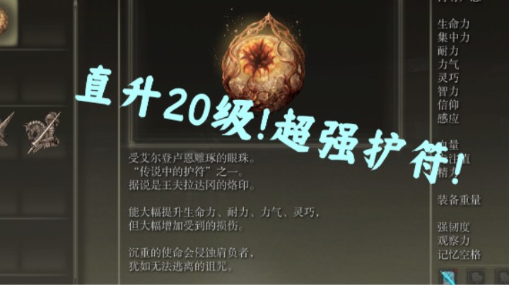 【艾尔登法环】直升20级 超强护符！
