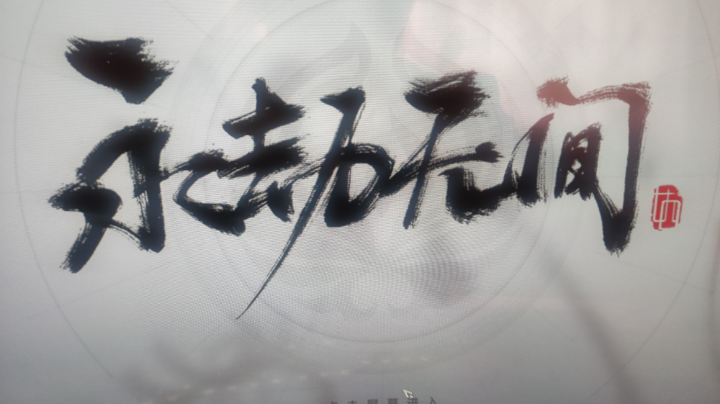 玩儿的菜有人了。