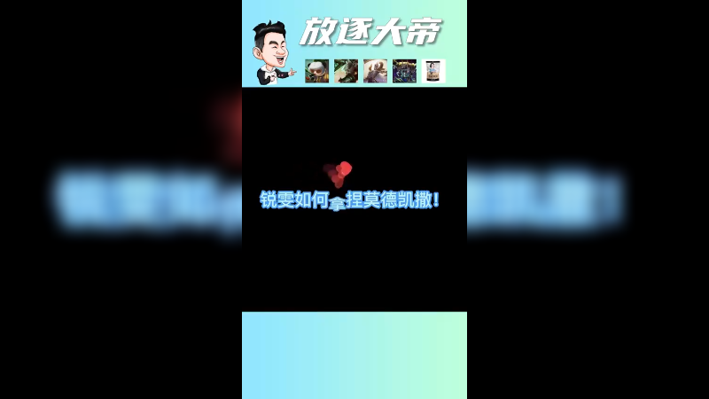 锐雯怎么拿捏铁男！