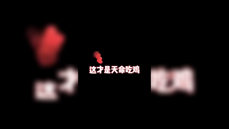 再也玩不到第二把的7赏金7执事，极限吃鸡，舒服了！