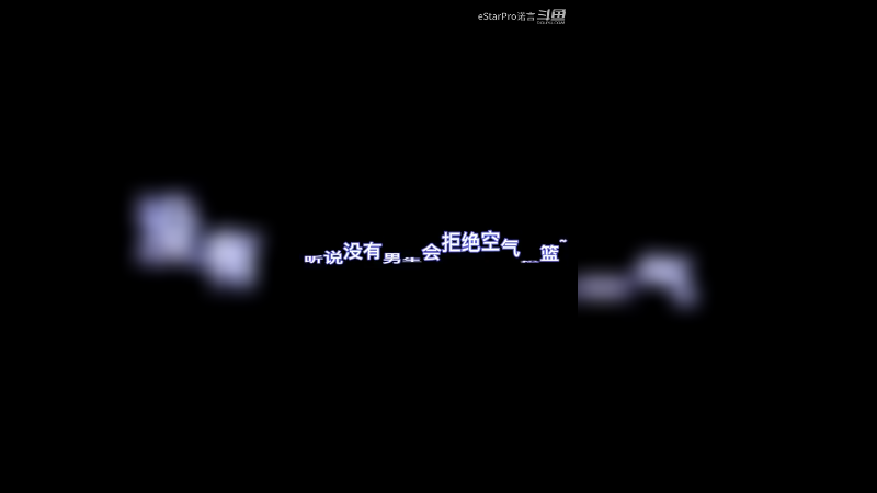 诺言-空气投篮