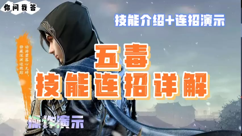 【天刀手游】你问我答-五毒技能连招详解