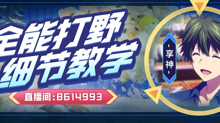 直播打野教学！