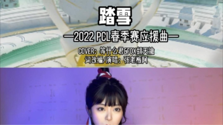 十年老粉献上！预祝4AM蝉联PCL春季赛冠军！！