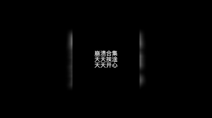 #游戏精彩时刻 #崩溃 #狼人杀 打个游戏天天被公投，气死了