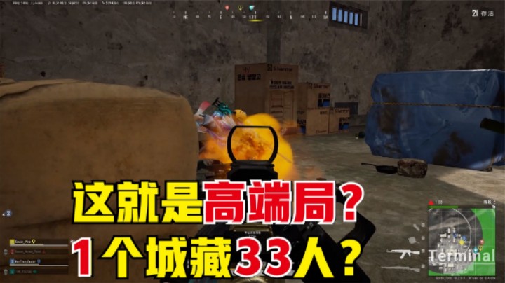  1个城区藏33个人，钻石局都这么苟？这能吃鸡堪称奇迹