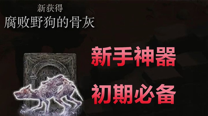 4K《艾尔登法环》打BOSS神器，新手必备！【腐败野狗的骨灰】