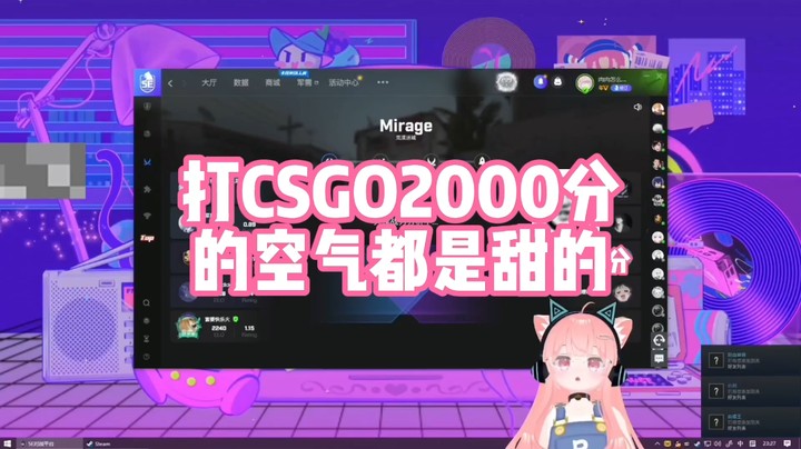【肉肉】打CSGO2000分的空气都是甜的~