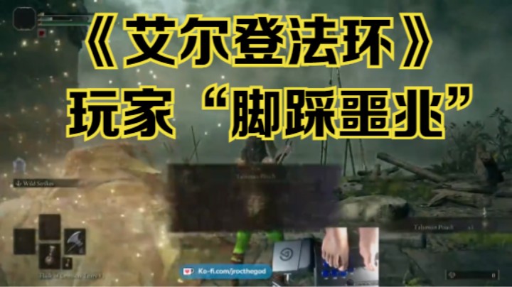 【新游速报】《艾尔登法环》国外玩家用脚操作摇杆打败BOSS噩兆