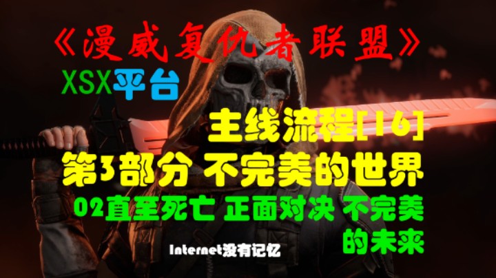 《漫威复仇者联盟》XSX平台 主线流程[156]第3部分 不完美的世界 02直至死亡 正面对决 不完美的未来