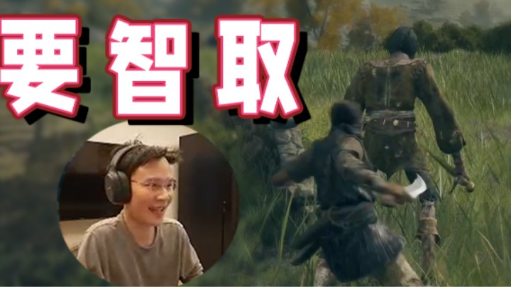 【超级小桀】咱们要智取 不能只打打杀杀！