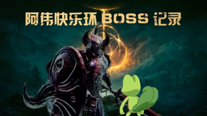 【艾尔登法环直播录像】熔炉骑士
