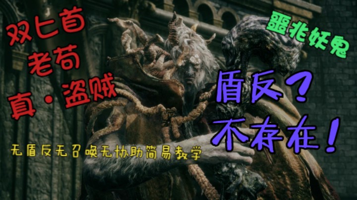 《艾尔登法环》盾反？不存在！双匕首老苟真·盗贼受苦记，第二集噩兆妖鬼。