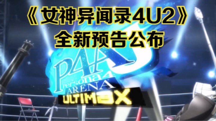 【新游速报】《女神异闻录4U2》全新预告公布