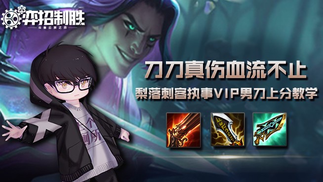 弈招致胜S6.5：梨落刺客执事VIP男刀上分教学