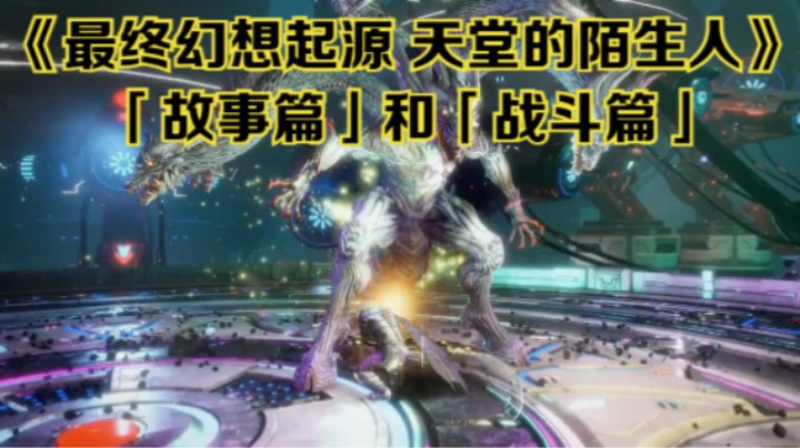 【新游速报】《最终幻想起源 天堂的陌生人》「故事篇」和「战斗篇」电视广告