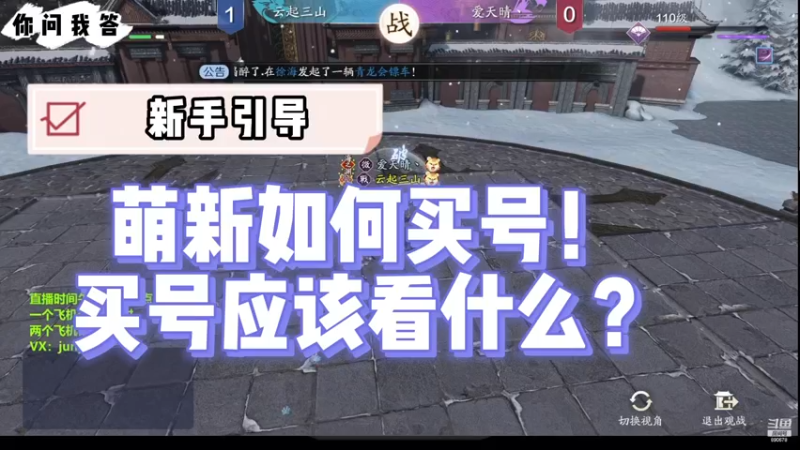 【天刀手游】你问我答-萌新如何买号！买号应该看什么？