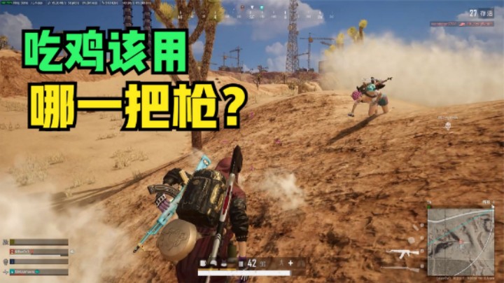 吃鸡应该用什么枪？ak配98k所向披靡，最后却被输给它