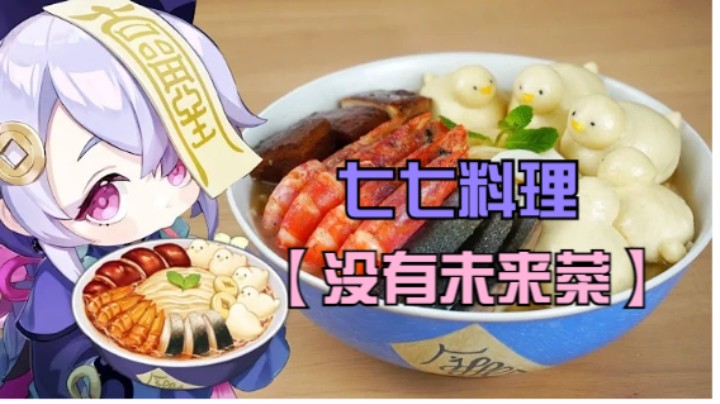 【原神料理】 七七的特色料理「没有未来菜」再現