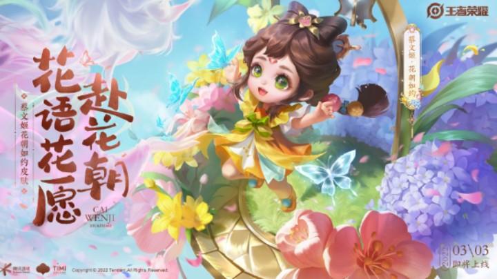 【亚某爆料时间】蔡文姬-花朝如约皮肤爆料来袭！