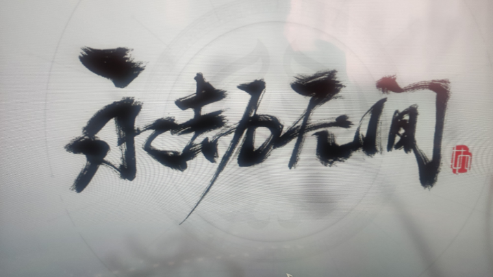 玩的菜，有人爱。