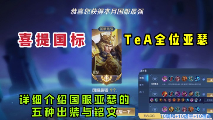 TeA全位亚瑟,喜提三月份国标,详细介绍国服亚瑟的五种出装与铭文!