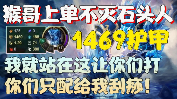 【兰林汉】1469护甲石头人 我就站在这让你们打，你们只配给我刮痧！
