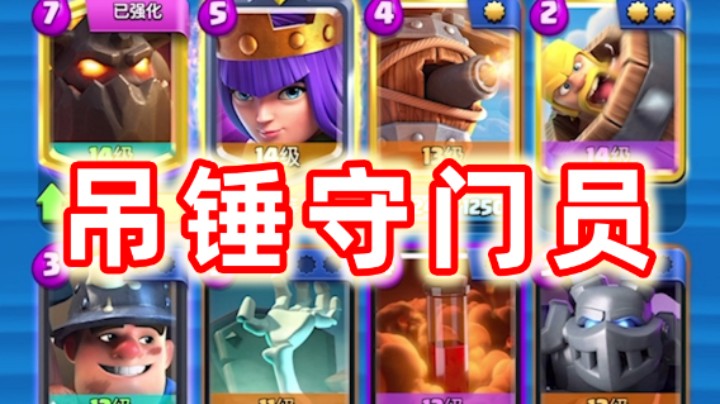 皇室战争：能吊打守门员的超人狗卡组