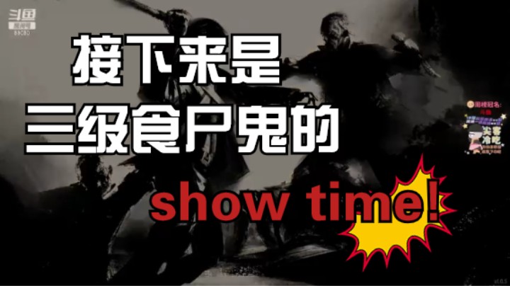【仙某某】早知道不放食尸鬼了 我还没玩够呢