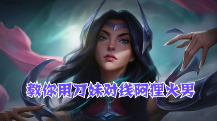 lol手游，教你中单刀妹如何轻松对线阿狸和火男